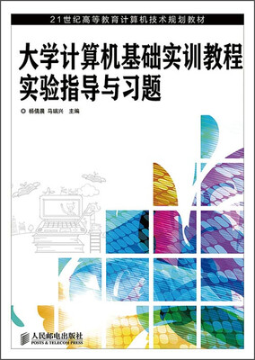 

大学计算机基础实训教程实验指导与习题/21世纪高等教育计算机技术规划教材