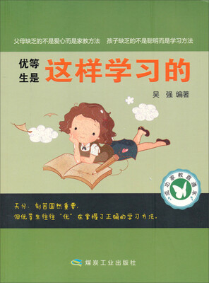 

成功家教直通车：优等生是这样学习的