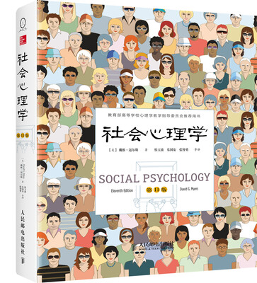 

社会心理学精装 第11版