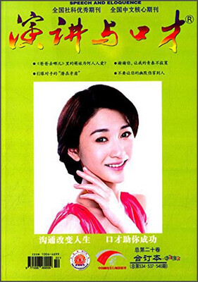 

演讲与口才（总第20卷合订本·总第534·537·540期学生读本）