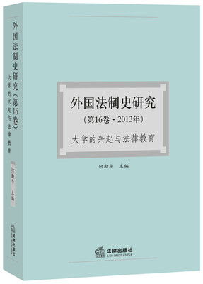 

外国法制史研究(第16卷2013年大学的兴起与法律教育
