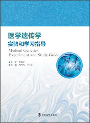 

医学遗传学实验和学习指导