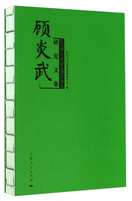 

顾炎武研究文集：纪念顾炎武诞辰四百周年