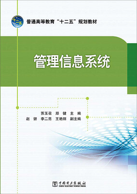 

普通高等教育“十二五”规划教材：管理信息系统