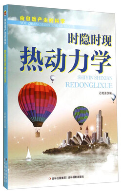 

由自然产生的科学时隐时现热动力学