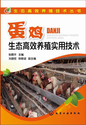 

蛋鸡生态高效养殖实用技术