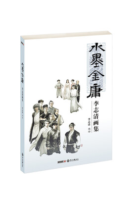 

水墨金庸：李志清画集
