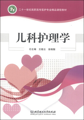 

儿科护理学/二十一世纪高职高专医护专业精品课程教材