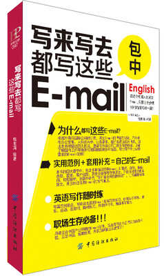 

写来写去都写这些E-mail(口袋书
