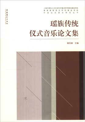 

中国仪式音乐研究丛书瑶族传统仪式音乐论文集