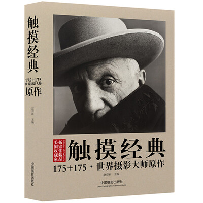 

触摸经典：175+175·世界摄影大师原作