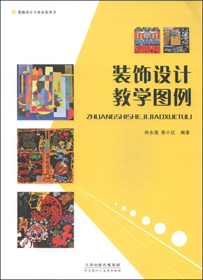 

装饰设计专业必备用书装饰设计教学图例