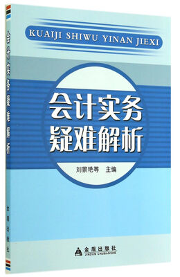 

会计实务疑难解析