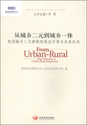 

国务院发展研究中心研究丛书·从城乡二元到城乡一体：我国城乡二元体制的突出矛盾与未来走向（2014）