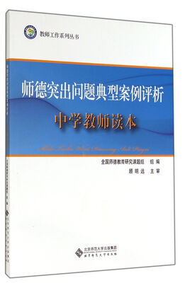 

教师工作系列丛书：师德突出问题典型案例评析（中学教师读本）