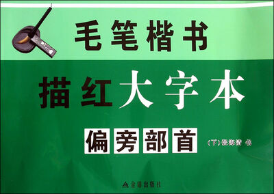 

毛笔楷书描红大字本偏旁部首 下