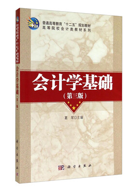 

会计学基础（第3版）/高等院校会计类教材系列
