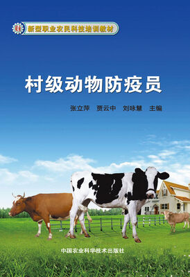 

新型职业农民科技培训教材村级动物防疫员