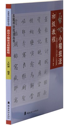 

启功小楷技法初级教程