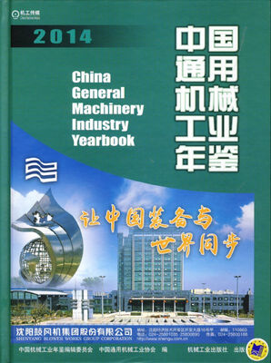 

中国通用机械工业年鉴2014