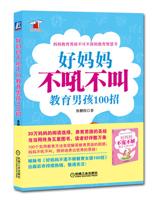 

好妈妈不吼不叫教育男孩100招