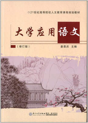 

大学应用语文（第二版）