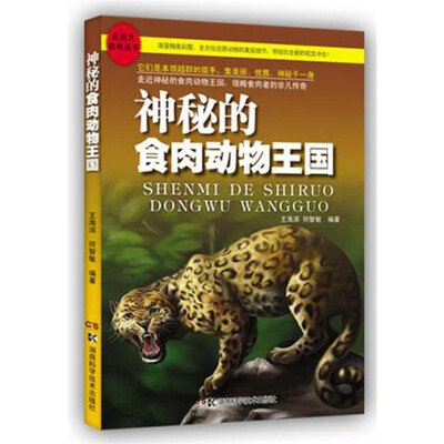 

神秘的食肉动物王国