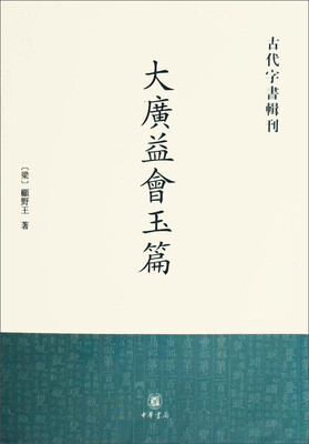 

古代字书辑刊大广益会玉篇
