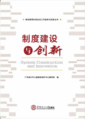 

救助管理机构社会工作服务与创新丛书：制度建设与创新