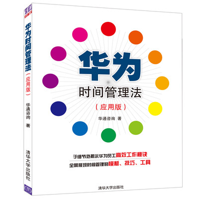 

华为时间管理法（应用版）