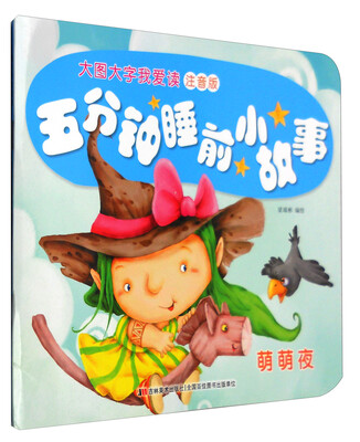 

五分钟睡前小故事：萌萌夜（注音版）