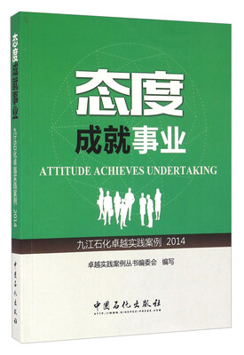 

态度成就事业 九江石化卓越实践案例（2014）