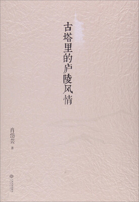 

古塔里的庐陵风情