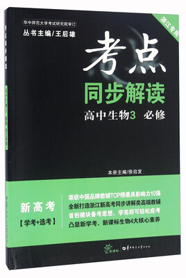 

考点同步解读：高中生物3（必修 新高考 学考+选考 浙江专用 新课标）