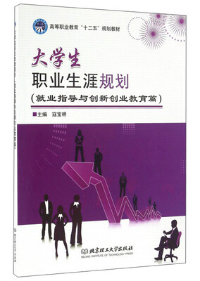 

大学生职业生涯规划（就业指导与创新创业教育篇）