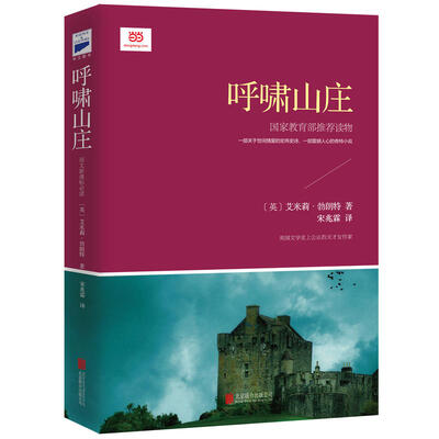 

呼啸山庄/语文新课标必读