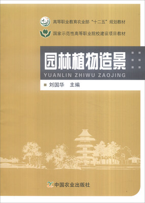 

园林植物造景/高等职业教育农业部“十二五”规划教材