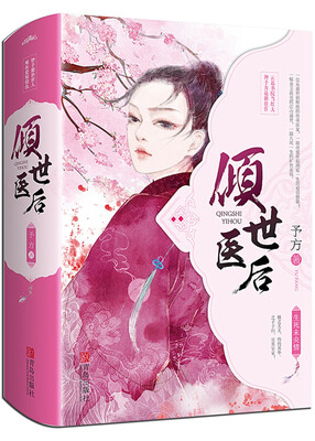 

倾世医后（上中下）