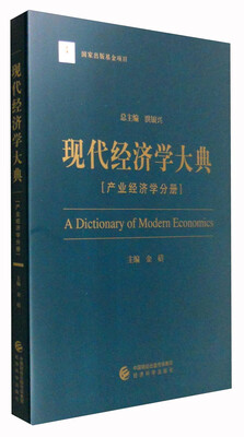 

现代经济学大典产业经济学分册