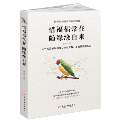 

惜福福常在 随缘缘自来/读美文库