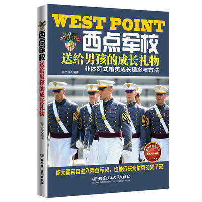 

西点军校送给男孩的成长礼物