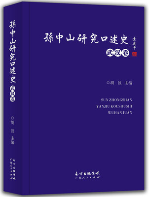 

孙中山研究口述史（武汉卷）