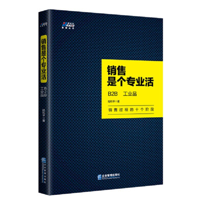 

销售是个专业活: B2B、工业品