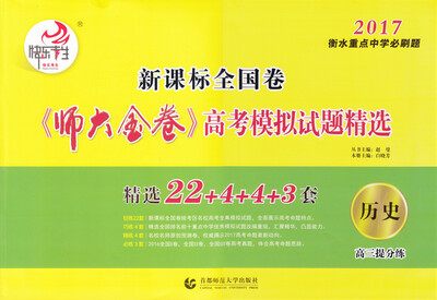 

2017新课标全国(Ⅱ)卷《师大金卷》高考模拟试题精选 历史 B卷