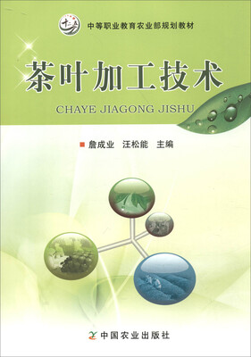

茶叶加工技术（中等职业教育农业部规划教材）