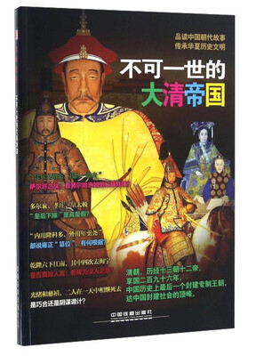 

不可一世的大清帝国