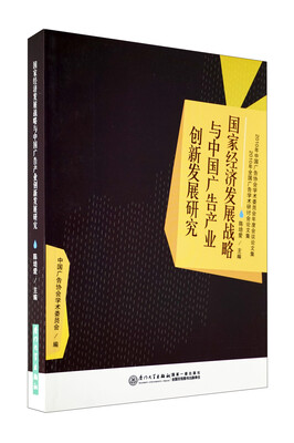 

2010年全国广告学术研讨会论文集：国家经济发展战略与中国广告产业创新发展研究
