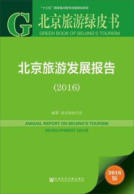 

北京旅游发展报告（2016）