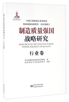 

制造质量强国战略研究 行业卷
