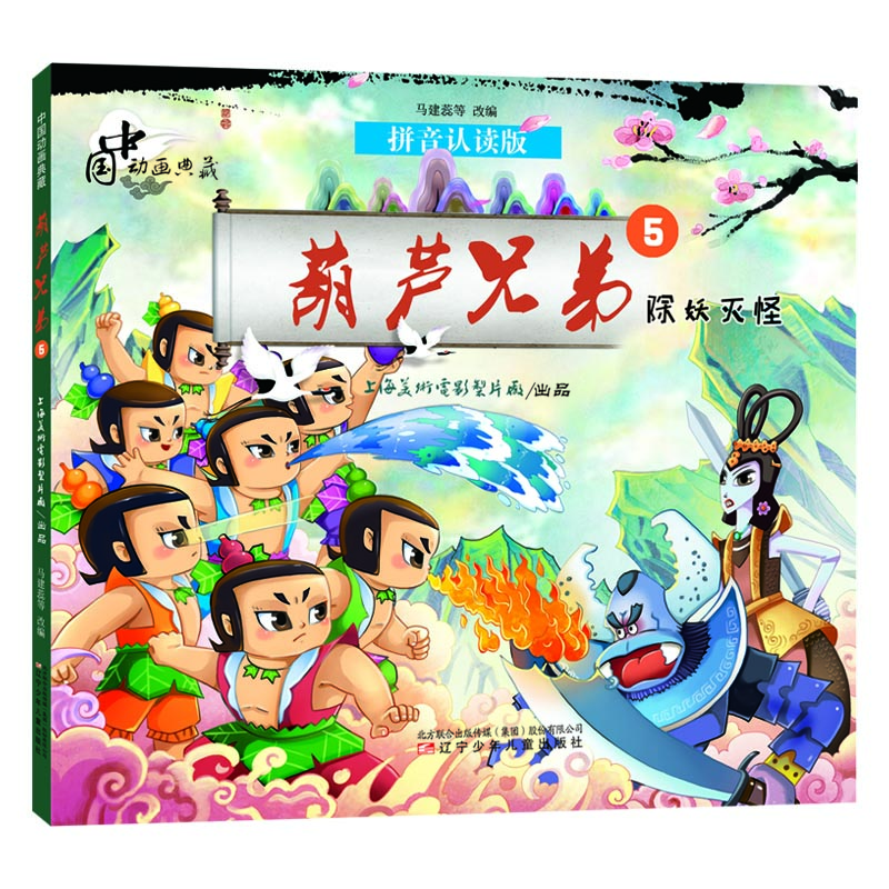 

中国动画典藏葫芦兄弟5 除妖灭怪